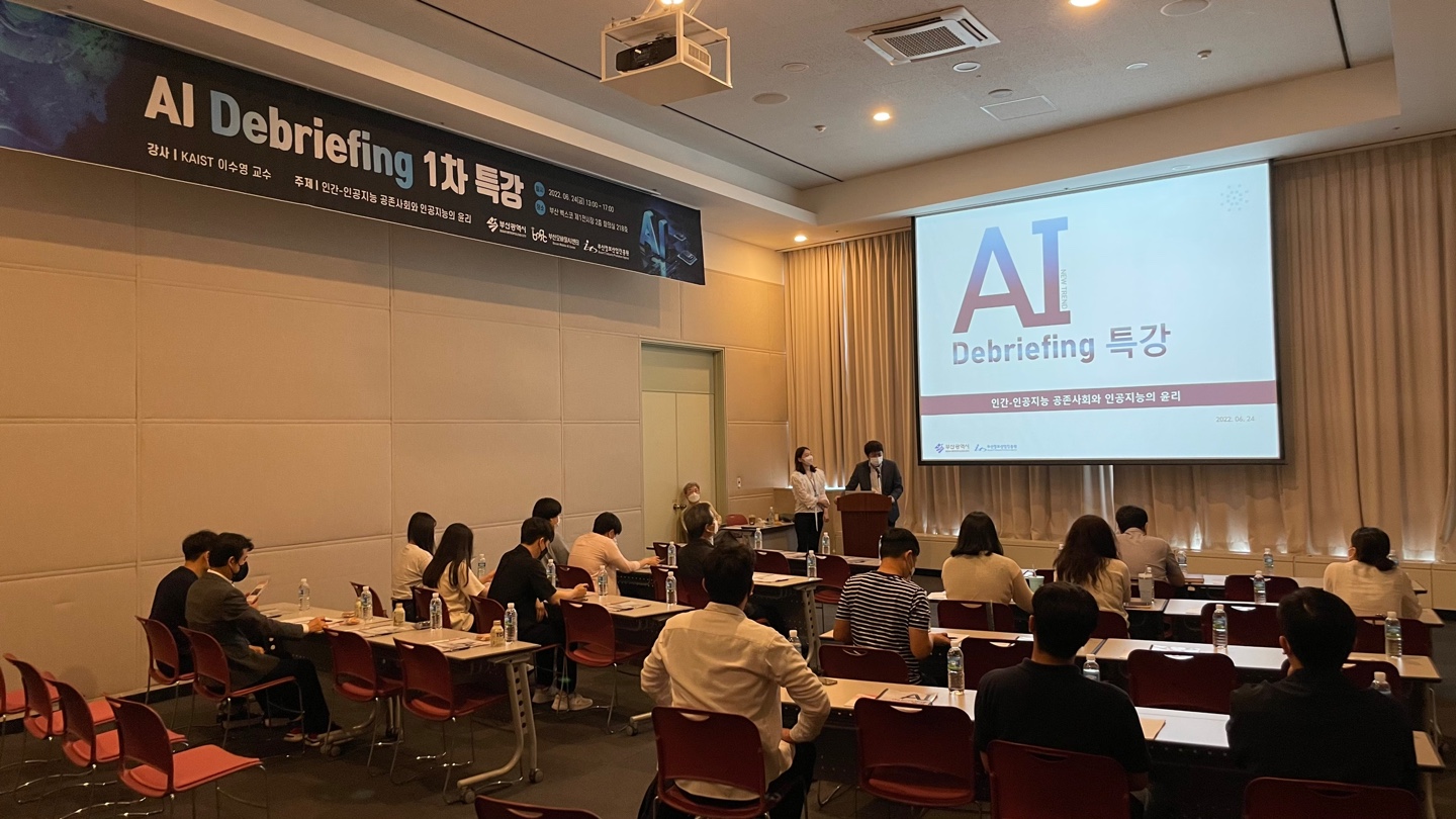 AI 디브리핑 특강 <인간-인공지능 공존사회와 인공지능의 윤리> 사진